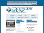 Негосударственное учреждение здравоохранения Отделенческая больница на станции «Тверь» ОАО «РЖД»