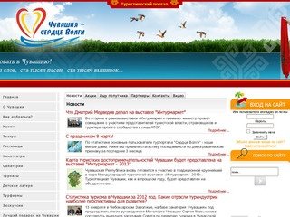 Информационно - туристический портал Чувашской Республики