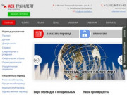 МСК Транслейт – Бюро переводов в Москве | Агентство переводов с нотариальным заверением 