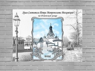 Храм святителя Петра Митрополита Московского на Роменской, Санкт-Петербург, официальный сайт