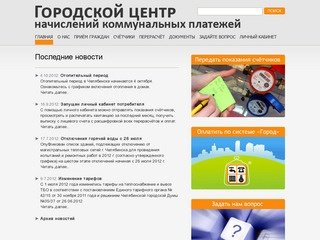 ГЦНКП - Городской центр начислений коммунальных платежей, г. Челябинск