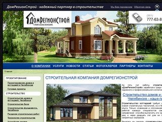 Строительная компания «ДомРегионСтрой» Челябинск, Челябинская область