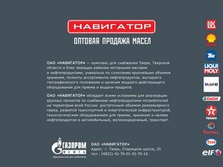 ОАО «Навигатор» – Оптовая продажа моторных масел в Твери.