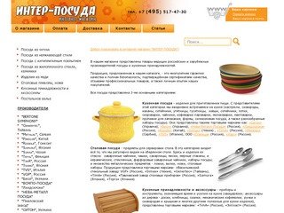 "ИНТЕР-ПОСУДА" :: интернет-магазин посуды, купить посуду в москве