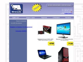 Магазин компьютерной техники M-Track, Кимры - продажа компьютеров