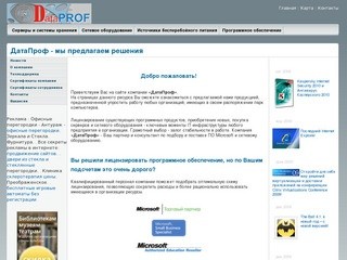 ДатаПроф Новоуральск. Лицензионное ПО, сетевое оборудование, серверы и системы хранения.
