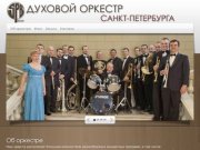 SPb BAND - духовой оркестр Санкт-Петербурга