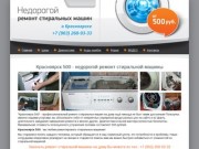 Ремонт стиральных машин в Красноярске. НЕДОРОГО!