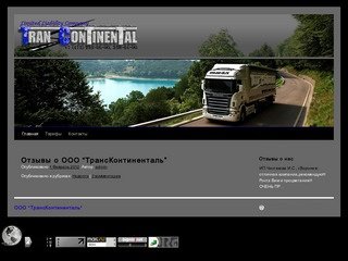 ООО "ТрансКонтиненталь" | Грузоперевозки по России