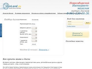 Интернет магазин шин и дисков, Новосибирск, шины и диски онлайн, шинный калькулятор
