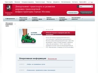 Новости Департамента транспорта и развития дорожно-транспортной инфраструктуры города Москвы