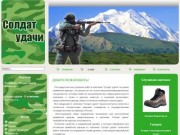 Компания Солдат-удачи | товары для активного отдыха в Махачкале, Хасавюрте, Дагестане, Чечне