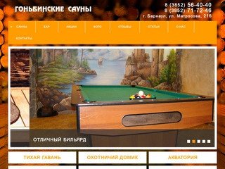Гоньбинские сауны в городе Барнауле - Отдых, сауна, баня, бассейн, бильярд.