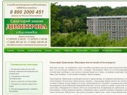  официального сайта санатория Димитрова в Кисловодске службы размещения КМВ Кисловодск