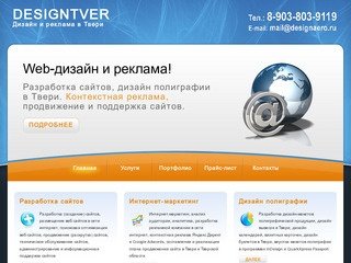 Дизайн Тверь, веб-дизайн в Твери, разработка сайтов в Твери, продвижение сайтов в Твери