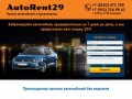 Прокат и аренда автомобилей в Архангельске