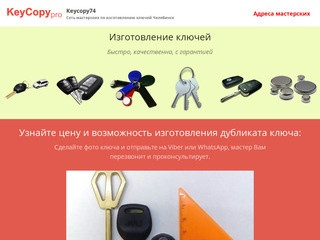 Keycopy74 — Сеть мастерских по изготовлению ключей Челябинск