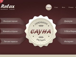 Сауна Релакс Калининград +7 4012 39-15-26. Заказать сауну в Калининграде. Финская парная.