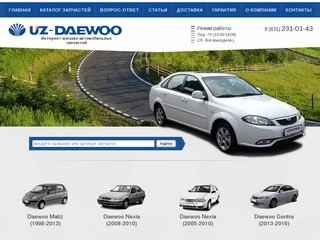 Купить автозапчасти на Daewoo в Нижнем Новгороде: каталог и цены
