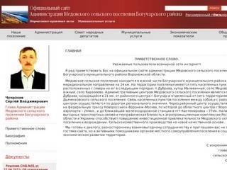 Главная | Администрация Медовского сельского поселения Богучарского района