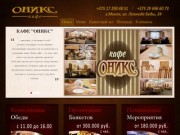 Организация банкетов в Минске. Проведение праздничных и поминальных мероприятий в кафе "Оникс"