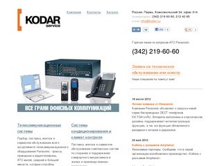 Кодар-Сервис, Пермь - Офисные АТС Panasonic, системная интеграция, автоматизация зданий, умный дом