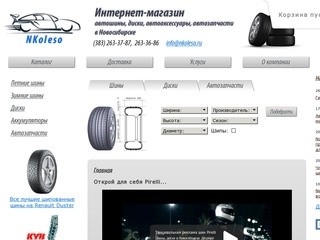 Интернет-магазин автотоваров NKoleso.ru: шины, диски, аккумуляторы