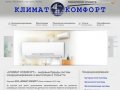 КЛИМАТ КОМФОРТ интернет-магазин - мировые бренды систем кондиционирования для Вас
