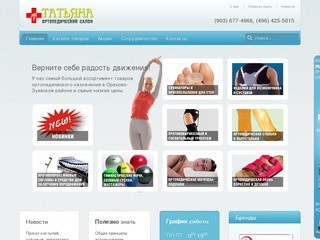 Ортопедический салон Татьяна Орехово-Зуево