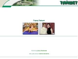 Тайшет город : тайшетский форум, горячие знакомства, доска объявлений, игровой сайт.