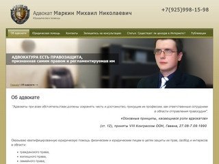 Адвокат Маркин Михаил Николаевич. Оказание квалифицированной юридической помощи в Москве.