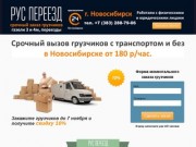 Грузчики Новосибирск