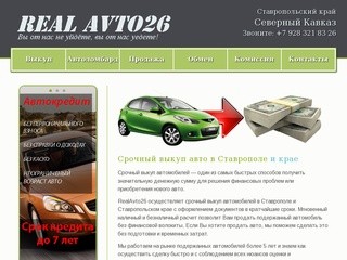 Выкуп - RealAvto26.ru - Срочный выкуп автомобиля в Ставрополе