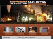 Завод газобетона 'ООО 'ГБЗ-1' | Производство и продажа газобетона
