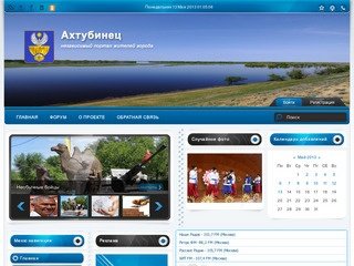 Независимый сайт города Ахтубинска - Главное!!!!!!!!