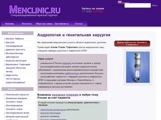 Андрология и генитальная хирургия | Menclinic.ru - информация о мужских заболеваниях