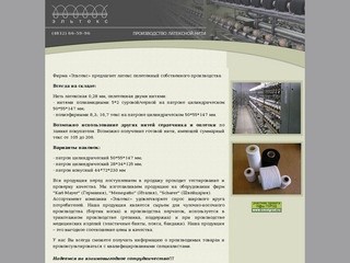 Производство оплетенной латексной нити : ООО Эльтекс : Смоленск