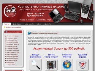 Компьютерная помощь и ремонт компьютеров на дому или в офисе в Москве