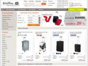БагВей.ру - интернет магазин недорогих чемоданов и дорожных сумок на колесах