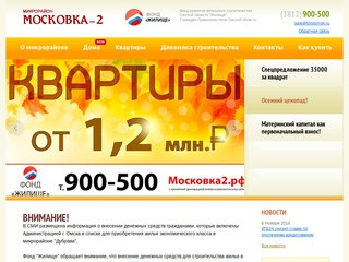 Жилой микрорайон Московка 2. Новостройки в Омске. Продажа квартир в новых домах