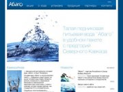 КавказАква - официальный дистрибьютор питьевой воды 