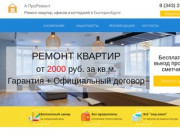 А-ПроРемонт: ремонт квартир, офисов и коттеджей в Екатеринбурге