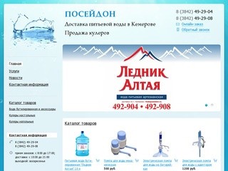 ООО Посейдон: Доставка питьевой воды в Кемерово