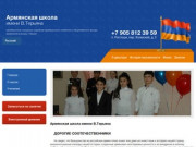 Армянская школа имени В.Терьяна - Армянская школа   имени В.Терьяна