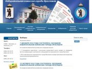 Выборы | Избирательная комиссия города Ярославля