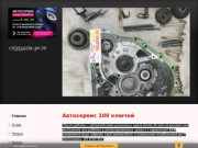 Http://autoservice100key.ru/