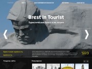 Брест-Интурист: Начнем с Брестской крепости