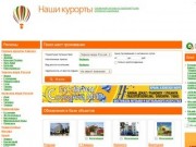 Абхазия на "Наши курорты" (Справочная система по курортам России и ближнего зарубежья)