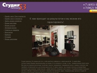 Студия причесок, салон «Студия 53» на Новокузнецкой|