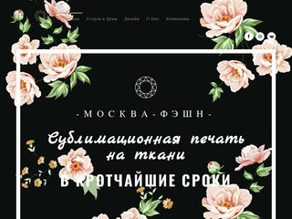 Печать На Ткани - Сублимационная Печать в Москве